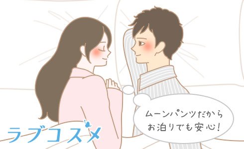 ムーンパンツだからお泊りでも安心!