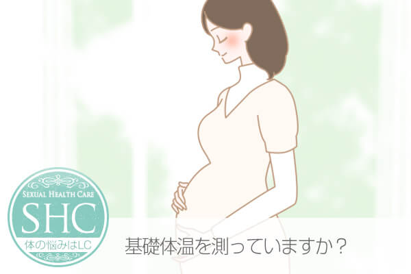 基礎体温を測っていますか?いち早く体の変化に気づく為に…