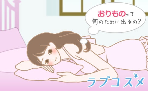 おりものって何のために出るの?