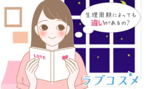 生理周期によっても違いがあるの?