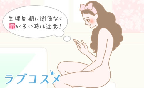 生理周期に関係なく量が多い時は注意!