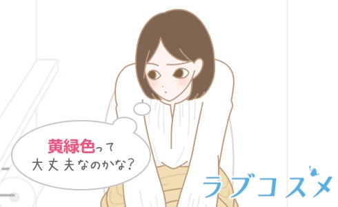 黄緑色って大丈夫なのかな?