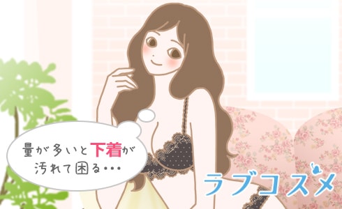 量が多いと下着が汚れて困る・・