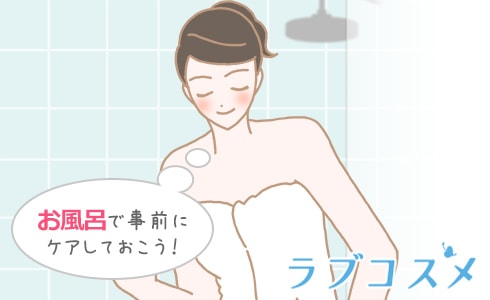 お風呂で事前にケアしておこう!
