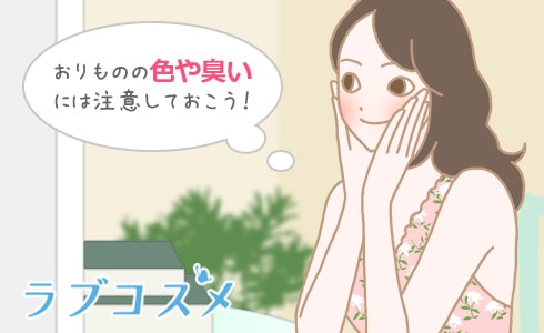 おりものの色や臭いには注意しておこう!