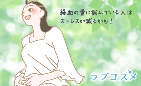 経血の量に悩んでいる人はストレスが減るかも!