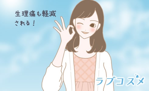 生理痛も軽減される!