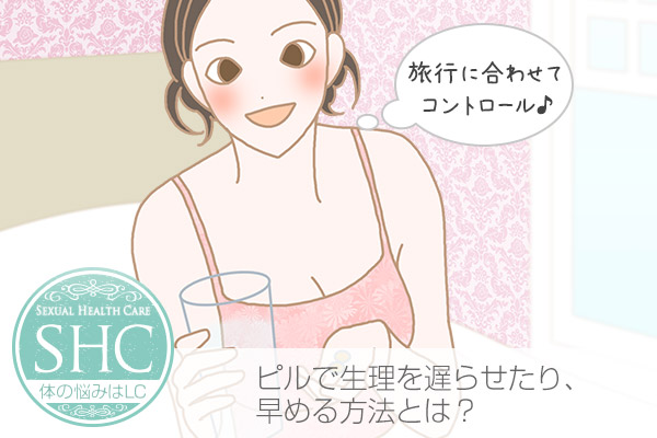 低用量ピルで生理のタイミングを遅らせる、生理周期を調整して早める方法