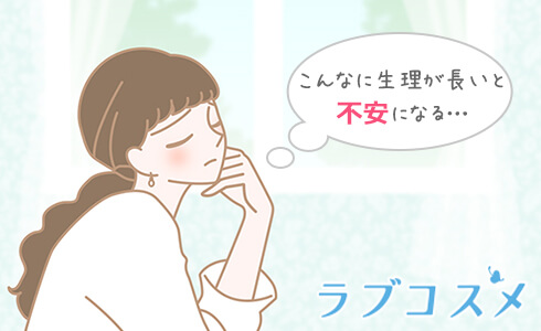 こんなに生理が長いと不安になる…