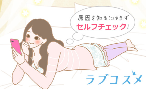 原因を知るにはまずセルフチェック!