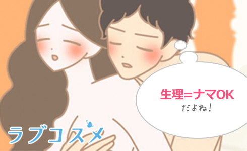 生理直前の中出し、生理前の中出しをした場合の妊娠の可能性