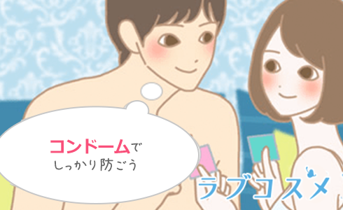 コンドームを装着してのセックスを提案して、中出しされた精液を膣内へ侵入することを防ぐ