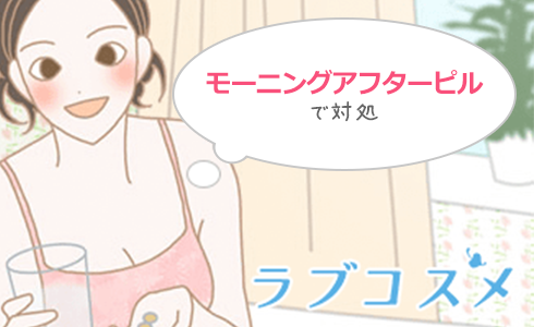 モーニングアフターピルを服用して望まない妊娠を避ける