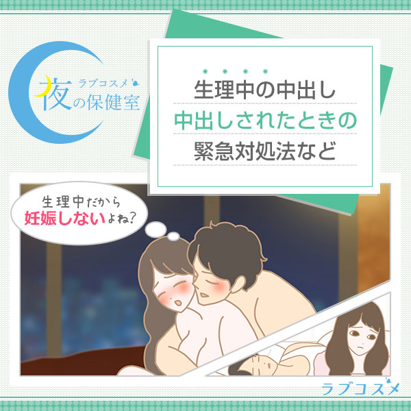 生理中のエッチで彼が中出しした場合の妊娠の可能性と対策を考える女性