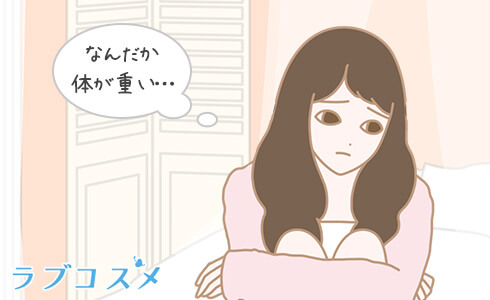 生理が重く感じる理由としては血流の低下も考えられます