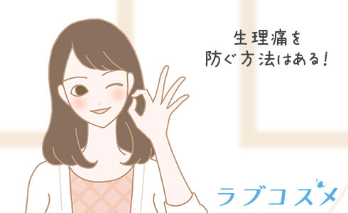 生理痛が重くならないように防ぐ方法とは!