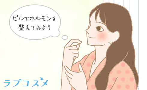 生理が重い場合は低用量ピルを服用してホルモンバランスを整えるのも大切です