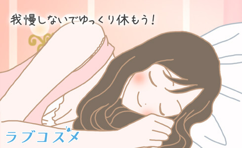 生理が重くなってしまった場合の緩和方法は我慢しないで体を休めて和らげていきましょう