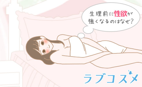 生理前や生理直前に性欲が増して、セックスしたくなる女性