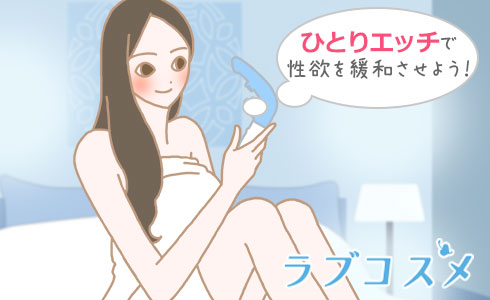 生理と性欲の関係とは?