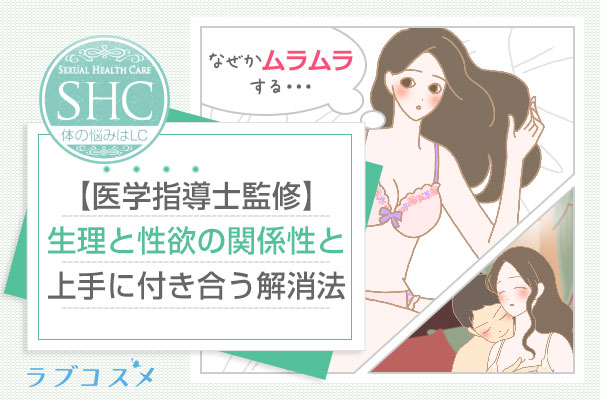 生理(生理周期)と性欲の関係は?生理前、生理中、生理終わりの性欲