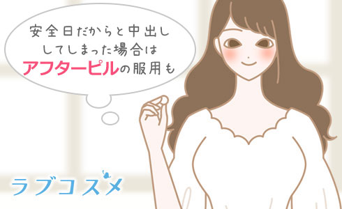 安全日だからと中出ししてしまった場合はアフターピルの服用も