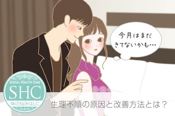 生理不順の原因と改善方法