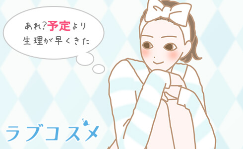 あれ?予定より生理が早くきた