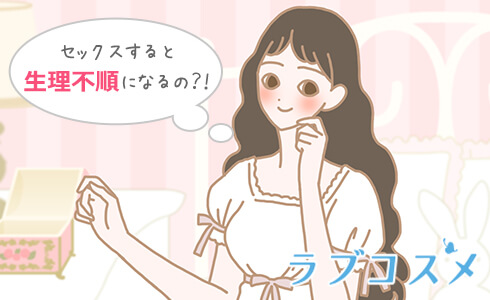 セックスすると生理不順になるの?!