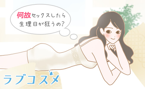 何故セックスすると生理日が狂うの?
