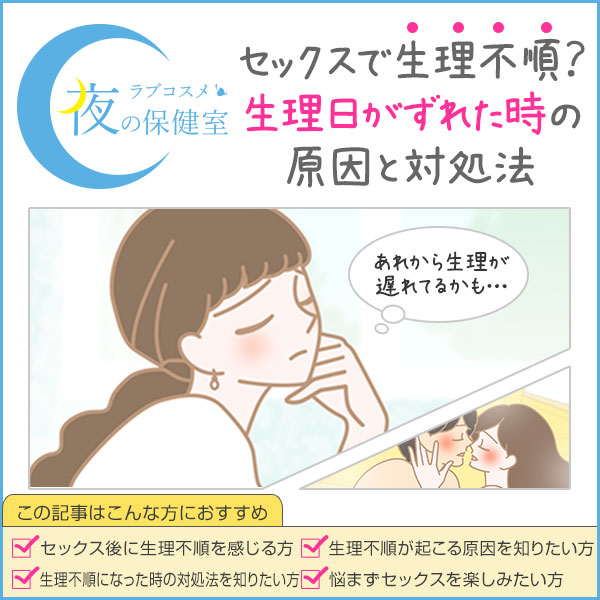 生理不順とセックスの関係はある?エッチの後生理が遅れる、早まる原因や翌日出血したときの対処法