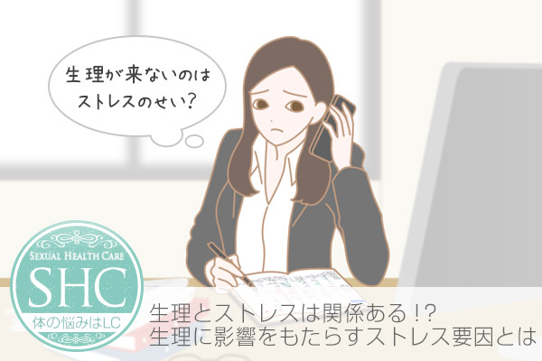 ストレスと生理の関係はある?生理量が少ない、早まる、1週間遅れる、2週間も来ない