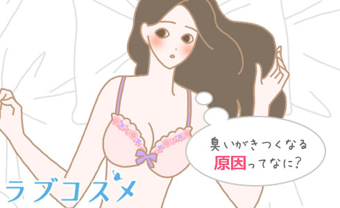 臭いがきつくなる原因ってなに?