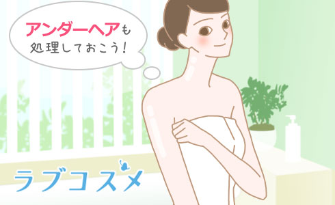 アンダーヘアも処理しておこう!