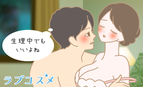 生理期間の性行為は個人の自由。ただし、妊娠の可能性はあります。