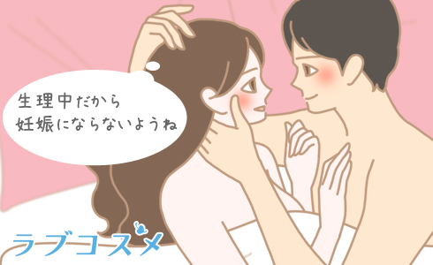 生理期間の性行為は経血の逆流に注意