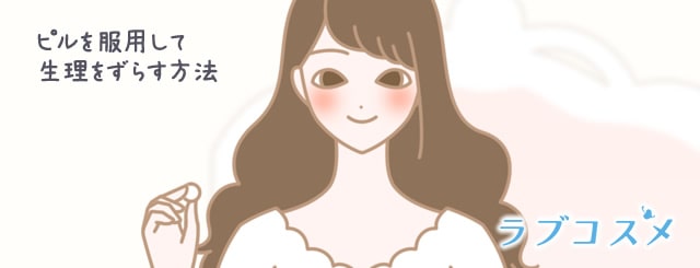 ピルを服用して生理をずらす方法