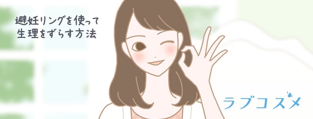 避妊リングを使って生理をずらす方法