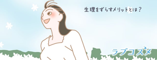 生理をずらすメリットは?