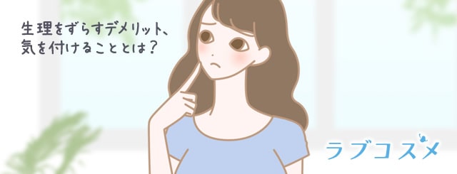 生理をずらすデメリットや気を付ける事は?