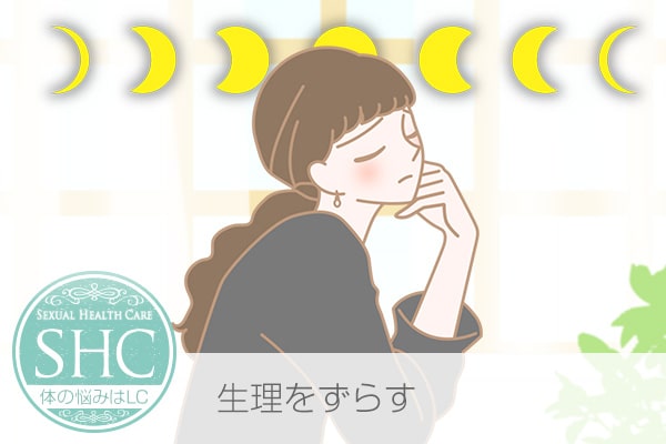生理をずらすには?月経移動(生理移動)、生理を早める、遅らせる、早く終わらせる調整方法
