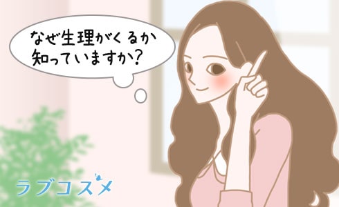 生理のしくみ知っていますか?