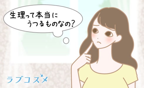 生理はうつる?