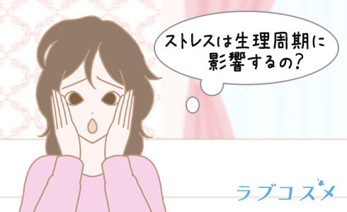 ストレスは生理に関係する?