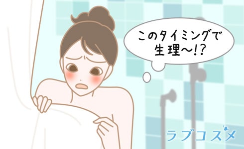 このタイミングで生理?