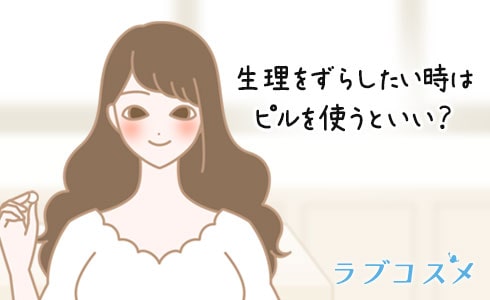 ピルで生理周期がずらせる?