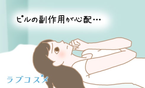 ピルの副作用