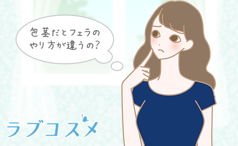 包茎だとやり方が違うの?
