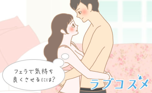 包茎フェラで気持ち良くさせるには?