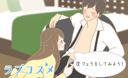 皮フェラをしてみよう!